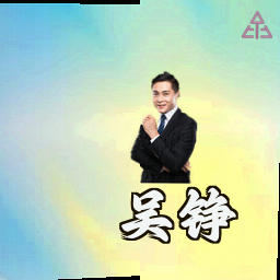 吴铮